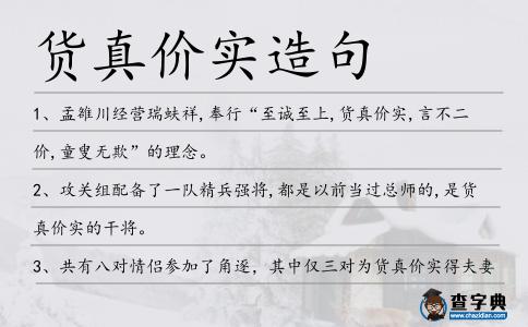 貨真價實造句
