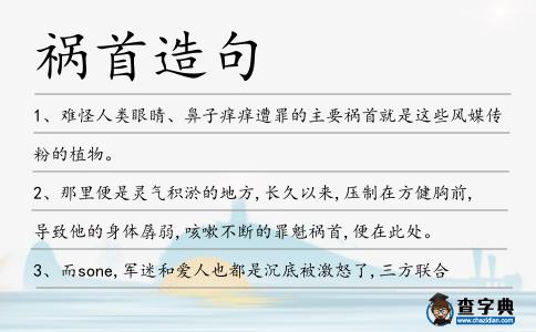 禍首造句