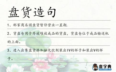 盤貨造句