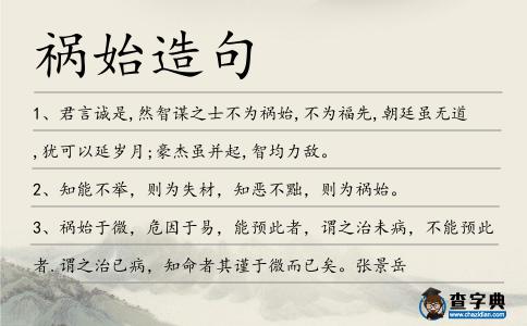 禍始造句