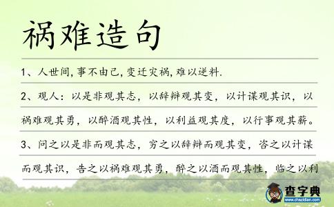 禍難造句