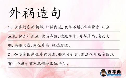 外禍造句
