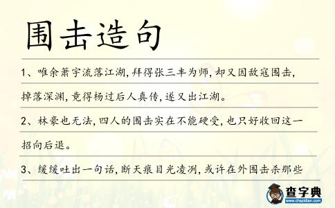 圍擊造句