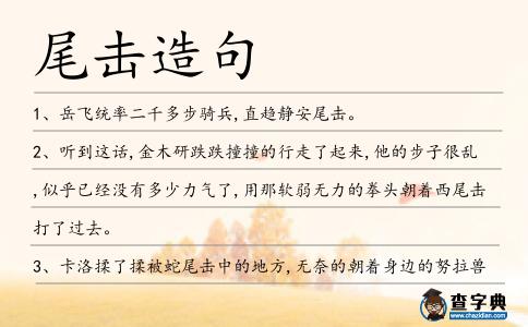 尾擊造句