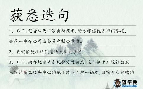 獲悉造句