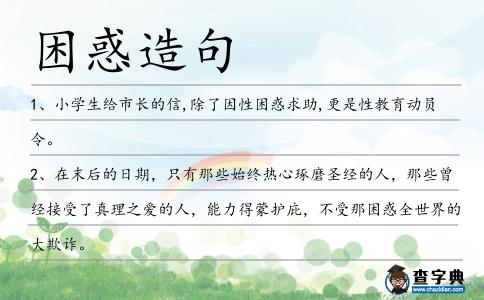 困惑造句