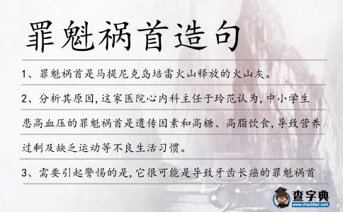 罪魁禍?zhǔn)自炀?></div>
<p>1、<span style='color: red' class='cred'>罪魁禍?zhǔn)?/span>是馬提尼克島培雷火山釋放的火山灰。</p>
<p>2、分析其原因,這家醫(yī)院心內(nèi)科主任于玲范認(rèn)為,中小學(xué)生患高血壓的<span style='color: red' class='cred'>罪魁禍?zhǔn)?/span>是遺傳因素和高糖、高脂飲食,導(dǎo)致?tīng)I(yíng)養(yǎng)過(guò)剩及缺乏運(yùn)動(dòng)等不良生活習(xí)慣。</p>
<p>3、需要引起警惕的是,它很可能是導(dǎo)致牙齒長(zhǎng)癌的<span style='color: red' class='cred'>罪魁禍?zhǔn)?/span>。</p>
<p>4、這次,自己的長(zhǎng)子死在了南榮帝國(guó),終于被他找到了機(jī)會(huì),故意給南榮帝國(guó)定下了一個(gè)星期的期限,來(lái)尋找<span style='color: red' class='cred'>罪魁禍?zhǔn)?/span>,這本來(lái)就是一件不可能完成的事情。</p>
<p>5、個(gè)性壓抑是導(dǎo)致大學(xué)生大部分心理問(wèn)題的<span style='color: red' class='cred'>罪魁禍?zhǔn)?/span>,互聯(lián)網(wǎng)又往往容易成為宣泄被壓抑情緒的工具。</p>
<p>6、侵略戰(zhàn)爭(zhēng)的<span style='color: red' class='cred'>罪魁禍?zhǔn)?/span>如今惡貫滿盈,受到了人民的嚴(yán)懲。</p>
<p>7、盡管許多人士還始終相信齊貝吉總統(tǒng)是總統(tǒng)投票作假的<span style='color: red' class='cred'>罪魁禍?zhǔn)?/span>,但他們也答應(yīng)不去催促采取立即的制裁,其目的是讓安南先生的談判能有機(jī)會(huì)成功。</p>
<p>8、米蘭事件,<span style='color: red' class='cred'>罪魁禍?zhǔn)?/span>是球迷,他已經(jīng)得到了終生禁賽的懲罰。</p>
<p>9、度假城市寒冷角的海岸保護(hù)以及環(huán)保機(jī)構(gòu)主管皮門塔指出,污染才是<span style='color: red' class='cred'>罪魁禍?zhǔn)?/span>。</p>
<p>10、許多人對(duì)私募基金談虎色變,一提起私募基金就將它與非法集資、金融欺詐和股市動(dòng)蕩的<span style='color: red' class='cred'>罪魁禍?zhǔn)?/span>聯(lián)系在一起。</p>
<p>11、是的,不光是常坐不起的生活方式讓我發(fā)胖,所有那些該死的垃圾食品也是<span style='color: red' class='cred'>罪魁禍?zhǔn)?/span>。</p>
<p>12、因?yàn)橹挥挟?dāng)某個(gè)詞湊巧在某個(gè)特定的語(yǔ)境中精辟地表達(dá)了自己的想法時(shí),才能稱得上是“妙語(yǔ)”。那么究竟是什么讓這個(gè)詞變得庸俗了呢?“擺酷”及“趕時(shí)髦”的心理是<span style='color: red' class='cred'>罪魁禍?zhǔn)?/span>。當(dāng)人們出于懶惰情緒頻繁使用某一個(gè)詞,從而扼殺其他許多美好的詞的時(shí)候,這個(gè)詞語(yǔ)就變得尤為可憎了。天生可惡的詞匯是不存在的。翁貝托·埃科</p>
<p>13、幾乎所有的經(jīng)濟(jì)學(xué)家都認(rèn)為這種關(guān)注并非杞人憂天,盡管很多人并不認(rèn)為經(jīng)濟(jì)的增長(zhǎng)就是<span style='color: red' class='cred'>罪魁禍?zhǔn)?/span>。</p>
<p>14、比如讓桑德拉和帕特里夏陷入人間地獄的<span style='color: red' class='cred'>罪魁禍?zhǔn)?/span>馬兜鈴,盡管已被明令禁止,但毫不知情的英國(guó)患者依然可以買到這種中藥。</p>
<p>15、“造成‘二都蚶’危機(jī)的<span style='color: red' class='cred'>罪魁禍?zhǔn)?/span>,就是大米草。</p>
<p>16、她說(shuō)就因?yàn)閷O全義說(shuō)了一句狂話,就招來(lái)了殺身之禍,還被劉朝陽(yáng)割下了腦袋,真正的<span style='color: red' class='cred'>罪魁禍?zhǔn)?/span>就是自己。</p>
<p>17、如果巧克力會(huì)引發(fā)粉刺的話,<span style='color: red' class='cred'>罪魁禍?zhǔn)?/span>可能是糖、牛奶或者其中的填充醬,而不是可可粉。</p>
<p>18、睡在他人身側(cè)會(huì)帶來(lái)額外的熱量,由此造成的身體過(guò)熱跟其他一些因素一樣是無(wú)眠之夜的<span style='color: red' class='cred'>罪魁禍?zhǔn)?/span>。</p>
<p>19、來(lái)自NASA的該項(xiàng)目負(fù)責(zé)人肯特猜測(cè),北極洲水下的微生物可能是“<span style='color: red' class='cred'>罪魁禍?zhǔn)?/span>”。</p>
<p>20、見(jiàn)<span style='color: red' class='cred'>罪魁禍?zhǔn)?/span>竟然在它觸及不到的地方,魔化野豬王越發(fā)的憤怒了起來(lái),不斷嘶吼的同時(shí),還不停的撞擊著山體,巨大的力量使得山崖都有些震顫。</p>
<p>21、其中的<span style='color: red' class='cred'>罪魁禍?zhǔn)?/span>似乎是食品類價(jià)格:今年中國(guó)經(jīng)歷了異常嚴(yán)重的自然災(zāi)害,導(dǎo)致國(guó)內(nèi)供應(yīng)短缺,而國(guó)際大宗商品價(jià)格也紛紛上漲。</p>
<p>22、日前,意大利一位商人向總理道歉,稱自己是新丑聞的<span style='color: red' class='cred'>罪魁禍?zhǔn)?/span>。之前他被曝招募年輕女郎參加意大利總理西爾維奧?貝盧斯科尼在住所舉行的派對(duì)。</p>
<p>23、墨索里尼及東條英機(jī)等人,都是第二次世界大戰(zhàn)的<span style='color: red' class='cred'>罪魁禍?zhǔn)?/span>。</p>
<p>24、而那<span style='color: red' class='cred'>罪魁禍?zhǔn)?/span>此刻卻是膽破心驚,只聞剛才還一直尖叫的人們突然安靜了下來(lái)。</p>
<p>25、岡比亞瘧蚊是很多種能夠傳播瘧疾的蚊子中的一種,但是它被認(rèn)為是<span style='color: red' class='cred'>罪魁禍?zhǔn)?/span>因?yàn)樗诜侵奕绱藦V泛。</p>
<p>26、如果最終調(diào)查結(jié)果顯示,王林是殺人事件的<span style='color: red' class='cred'>罪魁禍?zhǔn)?/span>,我想就不能如此輕易的讓王林人頭落地畫句號(hào)。</p>
<p>27、我認(rèn)為,真正的<span style='color: red' class='cred'>罪魁禍?zhǔn)?/span>是那些只知賺錢,不采取安全防范措施的工頭。</p>
<p>28、雷威是<span style='color: red' class='cred'>罪魁禍?zhǔn)?/span>,所以華麗麗地背上了這一口黑窩。</p>
<p>29、騷年們,我找到了把我們弄成“四眼田雞”的<span style='color: red' class='cred'>罪魁禍?zhǔn)?/span>!</p>
<p>30、<span style='color: red' class='cred'>罪魁禍?zhǔn)?/span>是一個(gè)叫做ACPI的東西,即高級(jí)配置與電源接口。</p>
<p>31、那不是她的錯(cuò),我一定會(huì)找到那個(gè)<span style='color: red' class='cred'>罪魁禍?zhǔn)?/span>,叫他求生不得,求死不能。</p>
<p>32、當(dāng)然,是很多東西造成了這樣的情況,但是<span style='color: red' class='cred'>罪魁禍?zhǔn)?/span>就是疫苗。</p>
<p>33、死者兒媳認(rèn)為,<span style='color: red' class='cred'>罪魁禍?zhǔn)?/span>就是這臺(tái)直排式燃?xì)鉄崴鳌?/p>
<p>34、常市獅幫的地盤一片混亂,而<span style='color: red' class='cred'>罪魁禍?zhǔn)?/span>振濤幫則是在一邊作壁上觀。</p>
<p>35、422認(rèn)為煮了夾生飯,殺人的<span style='color: red' class='cred'>罪魁禍?zhǔn)?/span>,消遙法外,包括窮兇惡極雙手沾滿鮮血的韋國(guó)清,撤職而已。</p>
<p>36、一些老人激動(dòng)地說(shuō),影樓新裝修的羅馬柱和有棱有角的外墻,是造成短短數(shù)月里,村里九人相繼傷亡的“<span style='color: red' class='cred'>罪魁禍?zhǔn)?/span>”。</p>
<p>37、當(dāng)然,<span style='color: red' class='cred'>罪魁禍?zhǔn)?/span>是楊俊邁,以及幕后指使的青帝。</p>
<p>38、鐵子是個(gè)要強(qiáng)的人,如果,害他的<span style='color: red' class='cred'>罪魁禍?zhǔn)?/span>都安然無(wú)事的話,他便在下面也不會(huì)安心的。</p>
<p>39、死者的家屬恨不得抓住肇事的<span style='color: red' class='cred'>罪魁禍?zhǔn)?/span>,將他碎尸萬(wàn)段。</p>
<p>40、但是,無(wú)論支撐朝鮮挑釁的邏輯是什么,既然已經(jīng)查明平壤方面是<span style='color: red' class='cred'>罪魁禍?zhǔn)?/span>,就不能讓這一攻擊行為逃脫懲罰。</p>
<p>41、昨日凌晨臺(tái)灣男藝人陳俊生的女友陳小姐跳樓自殺,而陳小姐自殺后就傳出導(dǎo)致陳小姐自殺的<span style='color: red' class='cred'>罪魁禍?zhǔn)?/span>就是陳俊生。</p>
<p>42、人民幣匯率是中美貿(mào)易逆差的<span style='color: red' class='cred'>罪魁禍?zhǔn)?/span>嗎。</p>
<p>43、少量之酒,健康之友;多量之酒,<span style='color: red' class='cred'>罪魁禍?zhǔn)?/span>。</p>
<p>44、在發(fā)展中國(guó)家,懷孕成為殺死15至19這一年齡段女孩的<span style='color: red' class='cred'>罪魁禍?zhǔn)?/span>。上傳:第八號(hào)當(dāng)鋪。</p>
<p><p>45、吉川教授的研究結(jié)果顯示,使用化妝品后外出,會(huì)增加皮膚皺紋和斑痕,造成這種現(xiàn)象的<span style='color: red' class='cred'>罪魁禍?zhǔn)?/span>是化妝品中普遍使用的一種食品防腐劑對(duì)羥苯甲酸甲脂。<span style=