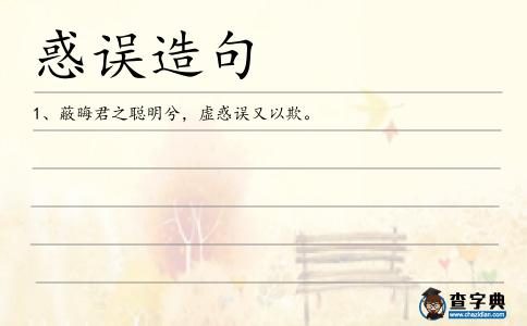 惑誤造句