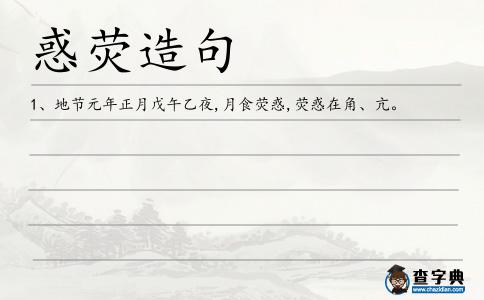 惑熒造句