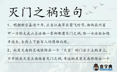 滅門之禍造句