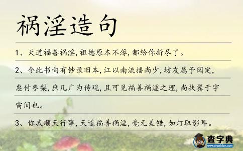 禍淫造句