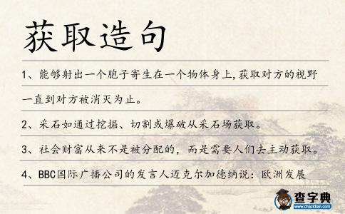 獲取造句