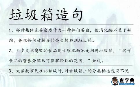 垃圾箱造句