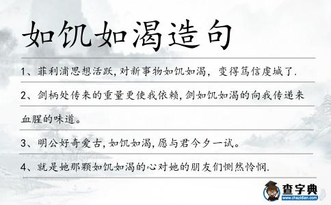 如饑如渴造句