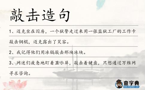 敲擊造句