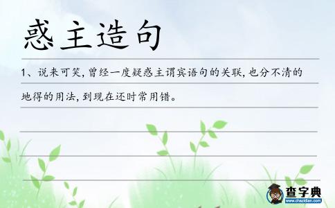 惑主造句