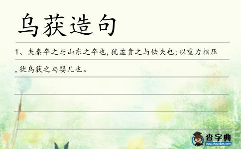 烏獲造句
