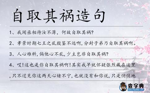 自取其禍造句