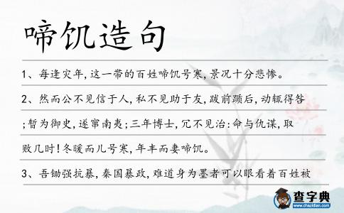 啼饑造句
