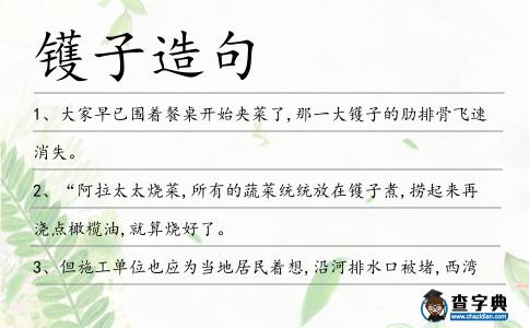 鑊子造句