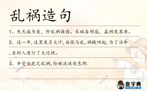 亂禍造句