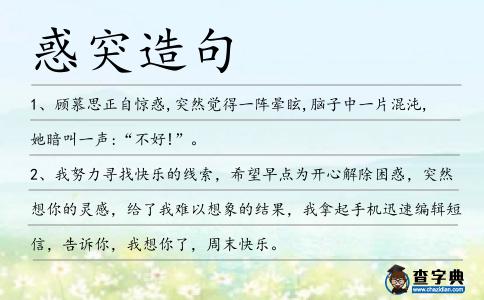 惑突造句