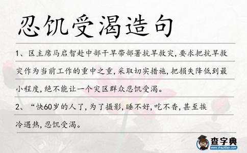 忍饑受渴造句