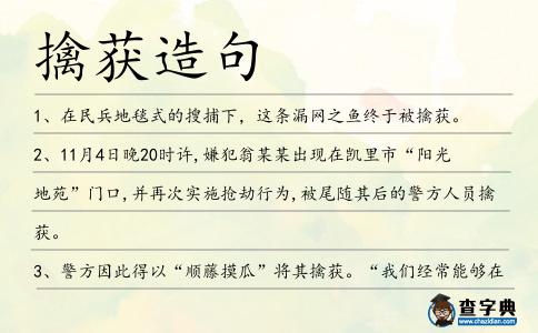 擒獲造句