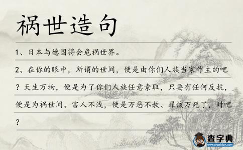 禍世造句