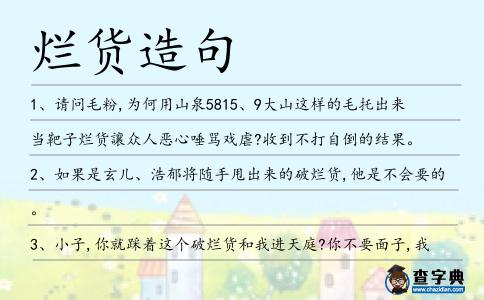 爛貨造句