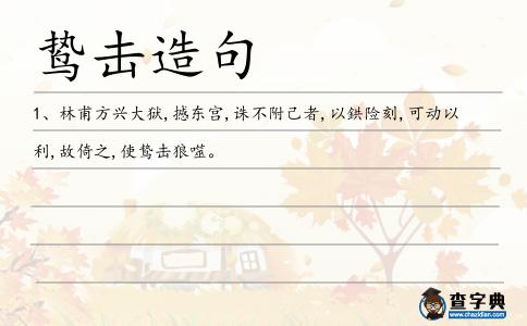 鷙擊狼噬造句