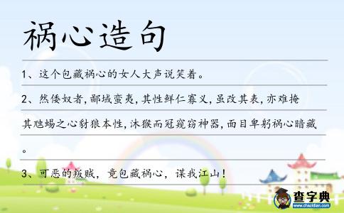 禍心造句
