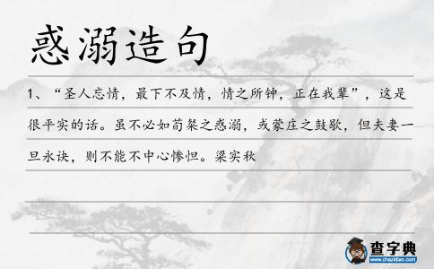 惑溺造句