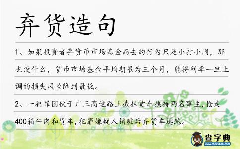 棄貨造句