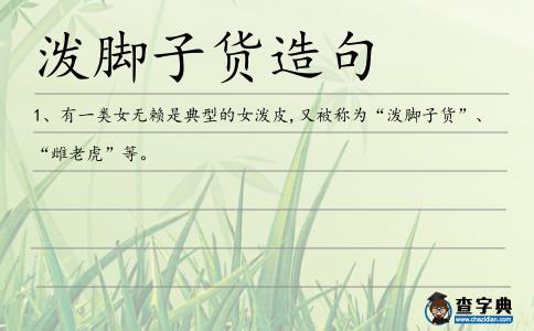 潑腳子貨造句