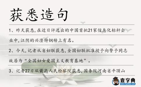 獲悉造句