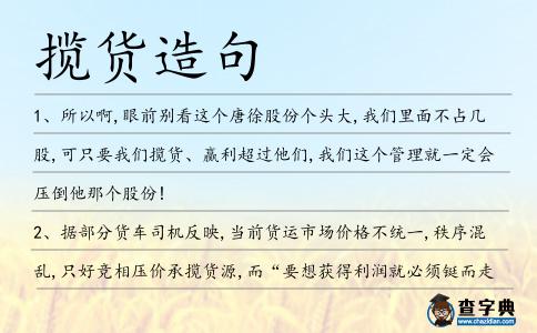 攬貨造句