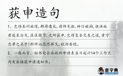 獲申造句