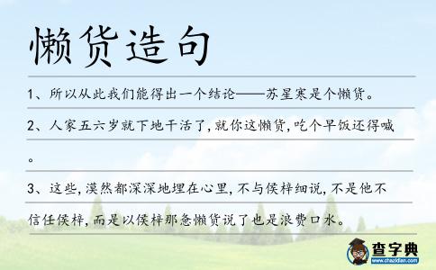 懶貨造句