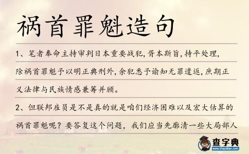禍首罪魁造句