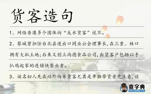 貨客造句