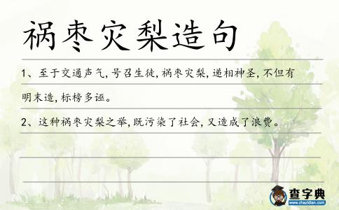禍棗災(zāi)梨造句