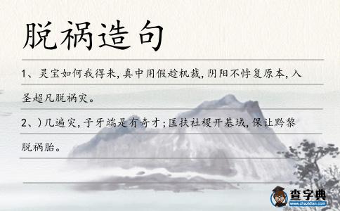 脫禍造句