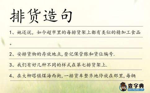 排貨造句