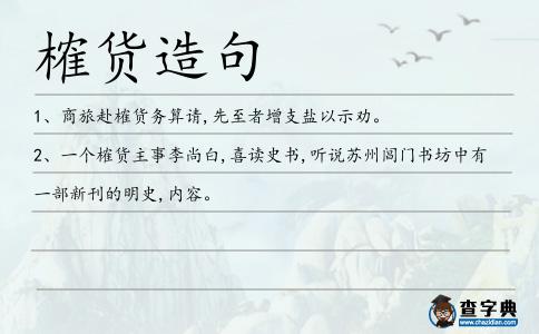 榷貨造句