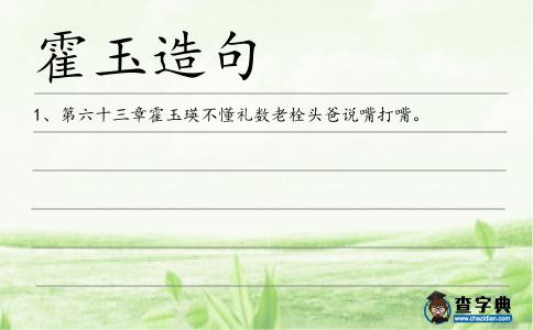 霍玉造句
