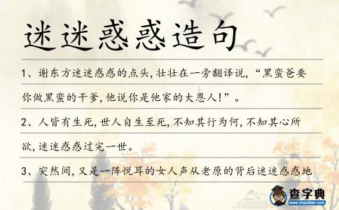 迷迷惑惑造句