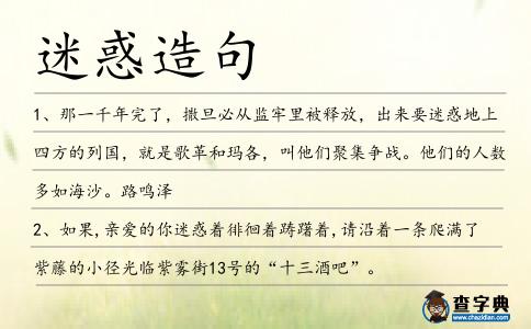 迷惑造句