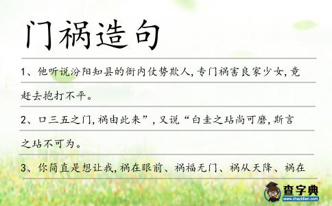 門禍造句