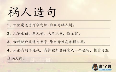 禍人造句
